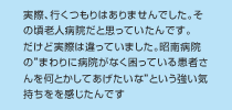 実際、行くつもりはありませんでした。その頃老人病院だと思っていたんです。だけど実際は違っていました。昭南病院の”まわりに病院がなく困っている患者さんを何とかしてあげたいな”という強い気持ちをを感じたんです