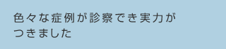 色々な症例が診察でき実力がつきました