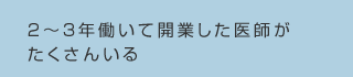 ２～３年働いて開業した医師がたくさんいる