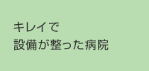 キレイで設備が整った病院