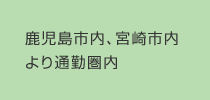 鹿児島市内、宮崎市内より通勤圏内