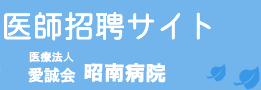 医療法人 愛誠会 昭南病院