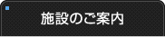 施設のご案内