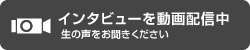 インタビューを動画配信中