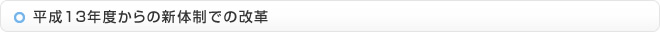 平成13年度から新体制での改革