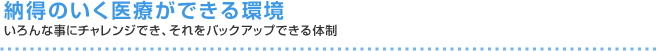 納得のいく医療ができる環境