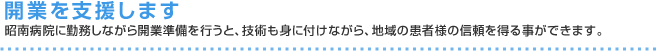 開業を支援します