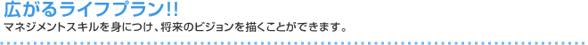 広がるライフプラン!!