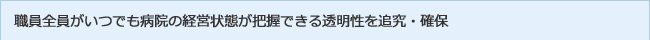職員全員がいつでも病院の経営状態がみれる透明性を追究・確保