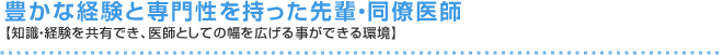 豊かな経験と専門性を持った先輩・同僚医師