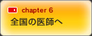 全国の医師へ