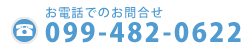 お電話でのお問合せ　099-482-0622